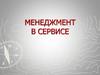 Понятие, сущность и функции менеджмента