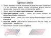 Кривые линии