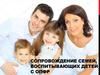 Сопровождение семей, воспитывающих детей с ОПФР