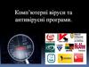 Комп’ютерні віруси та антивірусні програми