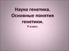 Наука генетика. Основные понятия генетики