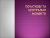 Початкові та центральні моменти в теорії ймовірностей і математичній статистиці
