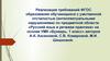 Реализация требований ФГОС образования обучающихся с умственной отсталостью (интеллектуальными нарушениями)