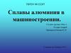Сплавы алюминия в машиностроении