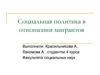 Социальная политика в отношении мигрантов