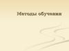 Методы обучения