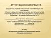 Аттестационная работа. Методическая разработка по выполнению проекта «Женщины математики»
