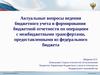 Актуальные вопросы ведения бюджетного учета и формирования бюджетной отчетности по операциям с межбюджетными трансфертами