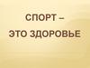 Спорт – это здоровье