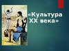 Культура XX века