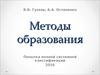 Методы образования. Попытка полной системной классификации