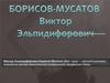 Борисов-Мусатов  Виктор Эльпидифорович