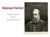 Бернар Паліссі (1510-1589). Представник доби Відродження
