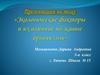 Экологические факторы и их влияние на живые организмы. (5 класс)