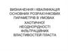Визначення і кваліфікація основних  параметрів в умовах хаотичної неоднорідності фільтраційних властивостей пласта