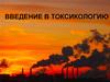 Введение в токсикологию