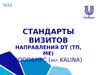 Стандарты визитов направления DT (ТП, МЕ) food&HPC