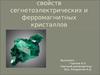 Аналогии физических свойств сегнетоэлектрических и ферромагнитных кристаллов
