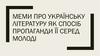 Меми про українську літературу як спосіб пропаганди її серед молоді