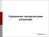 Управление человеческими ресурсами