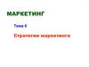 Стратегии маркетинга