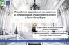 Разработка предложений по развитию и популяризации студенческого спорта в Санкт-Петербурге