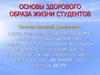 Основы здорового образа жизни студентов