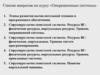 Список вопросов по курсу «Операционные системы»