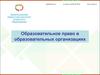 Образовательное право для ДОУ