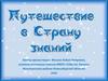 Путешествие в Страну знаний