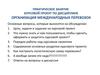 Организация международных перевозок. Курсовой проект