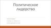 Политическое лидерство