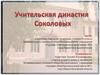 Учительская династия Соколовых
