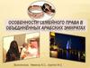 Особенности семейного права в Объединённых Арабских Эмиратах