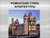 Романский стиль архитектуры