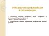 Управление конфликтами в организации