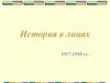 История в лицах 1917-1945 гг