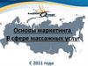 Основы маркетинга в сфере массажных услуг