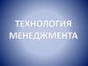 Технология менеджмента