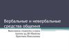 Вербальные и невербальные средства общения