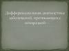 Дифференциальная диагностика заболеваний, протекающих с лихорадкой