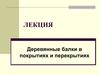 Деревянные балки в покрытиях и перекрытиях