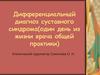 Дифференциальный диагноз суставного синдрома (один день из жизни врача общей практики)