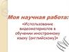 Использование видеоматериалов в обучении английскому языку