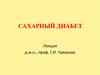 Сахарный диабет