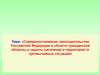 Совершенствование законодательства в области гражданской обороны и защиты населения и территорий от чрезвычайных ситуаций