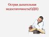 Острая дыхательная недостаточность