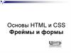 Основы HTML и CSS. Фреймы и формы
