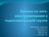 Лего-конструирование в подготовительной группе