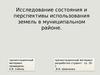 Исследование состояния и перспективы использования земель в муниципальном районе